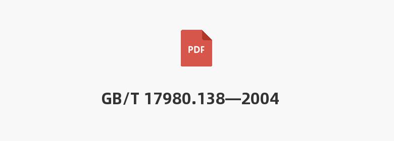 GB/T 17980.138—2004